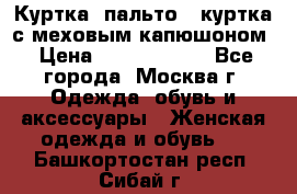 Куртка, пальто , куртка с меховым капюшоном › Цена ­ 5000-20000 - Все города, Москва г. Одежда, обувь и аксессуары » Женская одежда и обувь   . Башкортостан респ.,Сибай г.